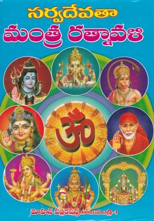 Sarvadevataa Mantra Ratnavali - సర్వదేవతా మంత్ర రత్నావళి