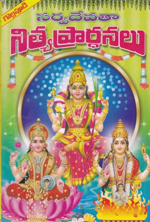 Sarvadevataa Nitya Prardhanalu - సర్వదేవతా నిత్య ప్రార్థనలు
