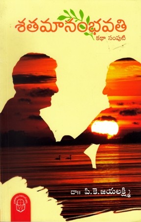 Sathamanambhavathi - శతమానంభవతి