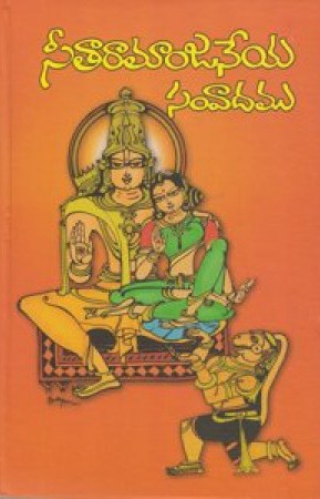 Seetaramanjaneya Samvadamu