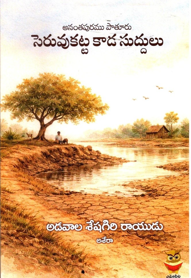 Seruvukatta Kaada Suddulu