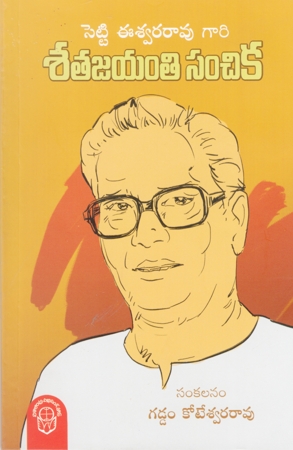 Setti Eswara Rao Gari Satha Jayanthi Sanchika