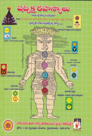 Shatchakra Rahasyalu (Anu Sri Kalyana Darsanam) - షట్చక్ర రహస్యాలు (అను శ్రీ కల్యాణ దర్శనం)