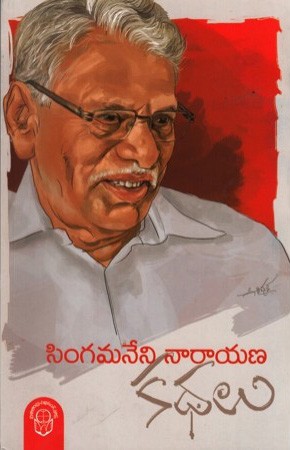 Singamaneni Narayana Kathalu - సింగమనేని నారాయణ కథలు