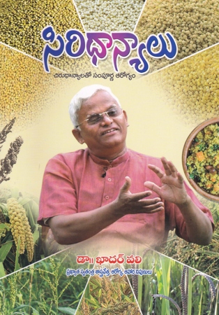 Siri Dhanyalu - సిరి ధాన్యాలు
