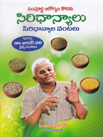 Siri Dhanyalu - Siri Dhanyala Vantalu