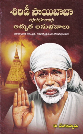 Siridee Saibaba Anugrahinchina Adbhuta Anubhavalu