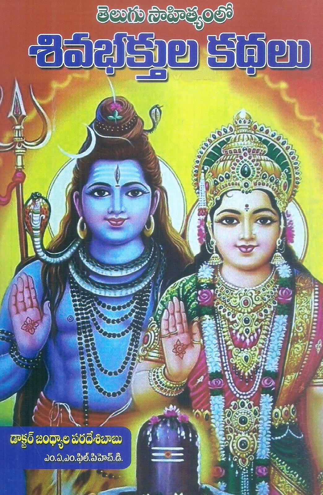 Siva Bhakthula Kathalu