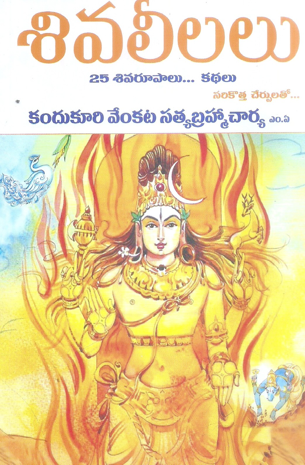 Siva leelalu (25 Siva rupaala. . . . kathalu)
