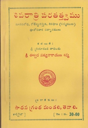Sivarathri Paratatvamu - శివరాత్రి పరతత్త్వము