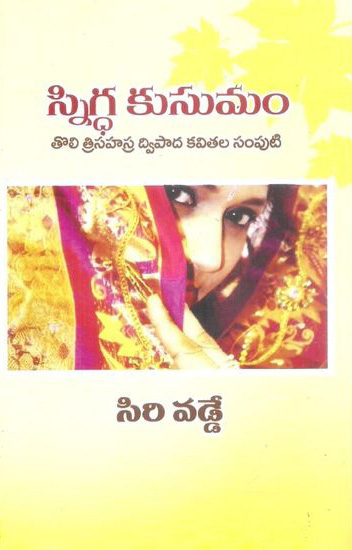 Snigdha Kusumam - స్నిగ్ధ కుసుమం