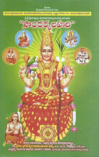 Soundaryalahari - సౌందర్యలహరి