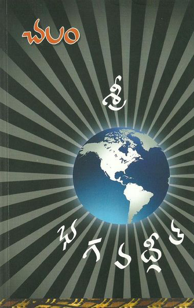 Sree Bhagavathgeetha - శ్రీ భగవధ్గీత