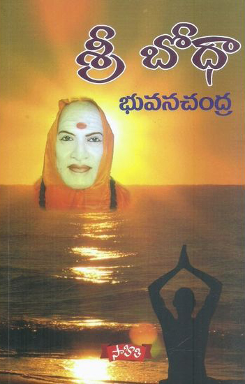 Sree Bodhaa - శ్రీ బోధ
