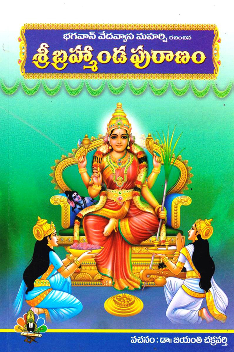 Sree Brahmanda Puranam - శ్రీ బ్రహ్మాండ పురాణం