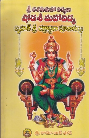 Sree Dasamaha Vidyalu Shodasee Mahavidya