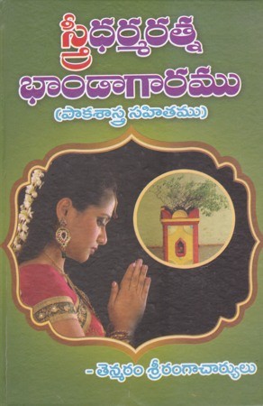 Sree Dharmaratna Bhandagaramu
