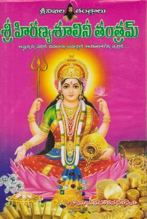Sree Hiranyasulini Tantram - శ్రీ హిరణ్యశూలినీ తంత్రమ్