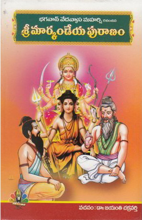 Sree Markandeya Puranam - శ్రీ మార్కండేయ పురాణం