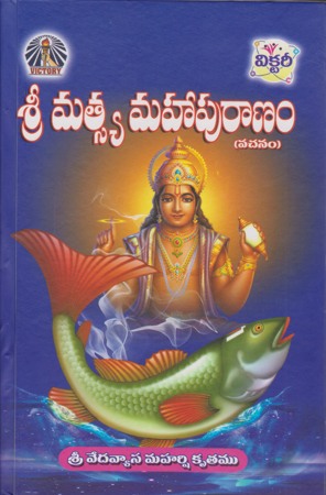 Sree Matsya Mahapuranam - శ్రీ మత్స్య మహాపురాణం