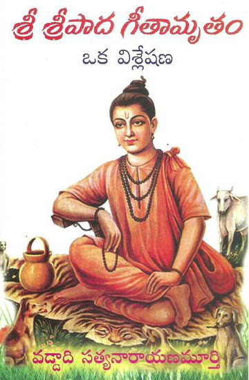Sree Sreepada Geetamrutam