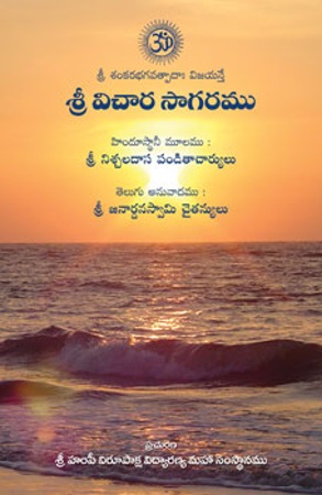 Sree Vichara Sagaramu - శ్రీ విచార సాగరము