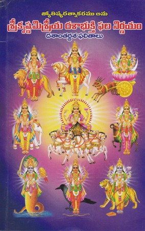 Sreekrishnamisreeya Dasaabhukthi Phala Nirnayam Dasantardha Phalitamulu - శ్రీకౄష్ణమిశ్రీయ దశాభుక్తి ఫల నిర్ణయం దశాంతర్ధశ ఫలితములు