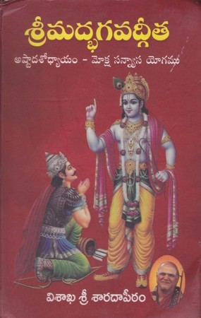 Sreemadbhagavadgeeta - శ్రీమద్భగవద్గీత