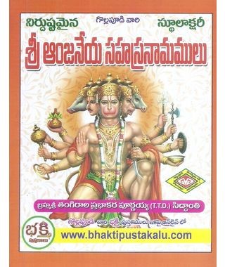 Sri Anjaneya Sahasranamamulu