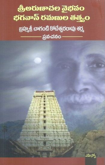 Sri Arunachala Vaibhavam Bhagavan Ramanula Tatwam