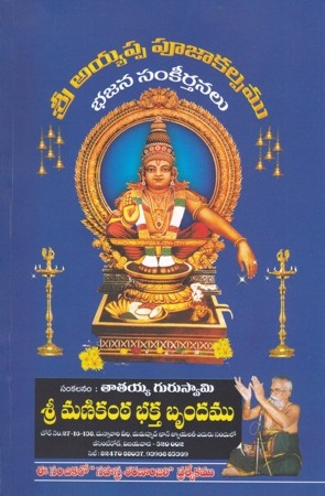 Sri Ayyappa Poojakalpamu Bhajana Samkeertanalu
