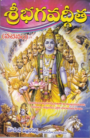 Sri Bhagavadgeeta (Vachanam) - శ్రీ భగవద్గీత (వచనం)