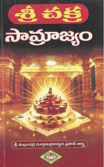 Sri Chakra Samrajyam