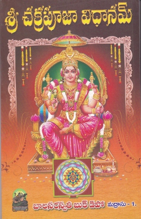 Sri Chakrapoojaa Vidhanam