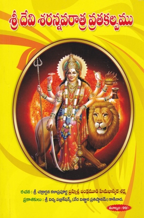 Sri Devee Sarannavaratra Vrata Kalpamu - శ్రీ దేవీ శరన్నావరాత్ర వ్రత కల్పము