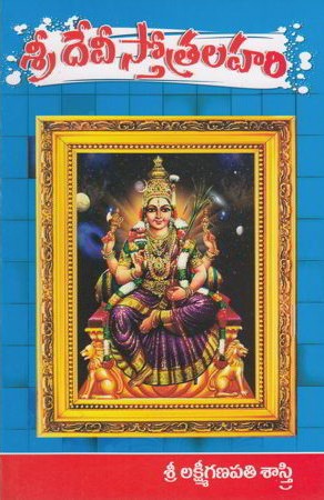 Sri Devee Stotra Lahari - శ్రీ దేవీ స్తోత్ర లహరి