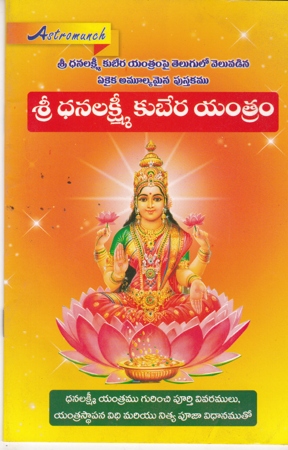 Sri Dhanalakshmi Kubera Yantram - శ్రీ ధనలక్ష్మి కుబేర యంత్రం