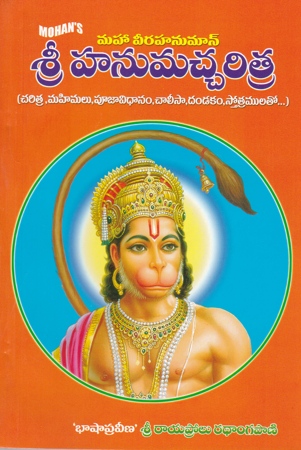 Sri Hanumacharitra - శ్రీ హనుమచ్ఛరిత్ర
