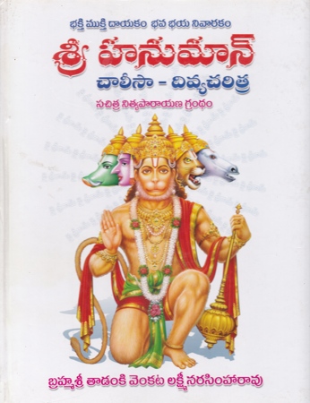 Sri Hanuman Chalisa - Divya Charitra - శ్రీ హనుమాన్‌ చాలీసా - దివ్య చరిత్ర