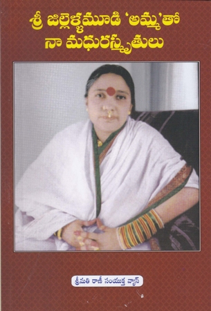 Sri Jillellamudi Ammatho Naa Madhura Smrutulu