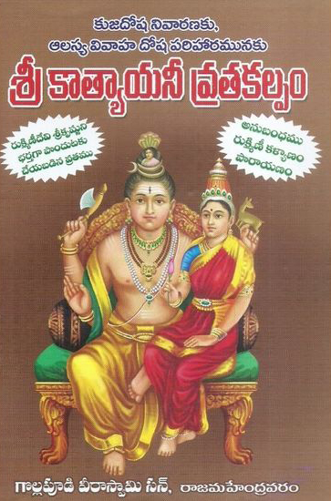 Sri Katyayanee Vratakalpam - శ్రీ కాత్యాయనీ వ్రతకల్పం