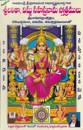 Sri Lalitha Vishnu Sahasranama Stotramulu - శ్రీ లలతా విష్ణు సహస్రనామ స్తోత్రములు