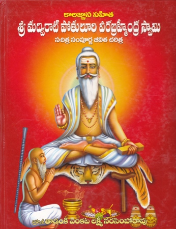 Sri Madvirat Potuluri Veerabrahmendra Swamy... - శ్రీ మద్విరాట్‌ పోతులూరి వీరబ్రహ్మేంద్ర స్వామి...