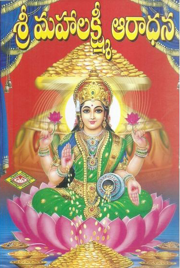 Sri Mahalakshmi Aradhana - శ్రీ మహాలక్ష్మి ఆరాధన