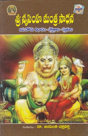 Sri Nrusimha Mantra Sadhana - శ్రీ నృసిం హ మంత్ర సాధన