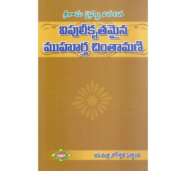 Sri Rama Daivajna Virachitha Vipulikruthamaina Muhurtha Chinthamani