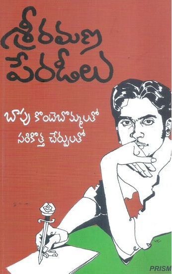 Sri Ramana Peradeelu - శ్రీ రమణ పేరడీలు
