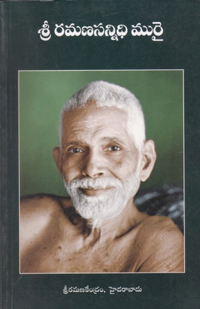 Sri Ramana Sannidhi Murai -  రమణసన్నిధి మురై