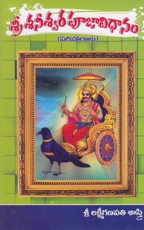Sri Saneeswara Pooja Vidhanam - శ్రీ శనీశ్వర పూజా విధానం