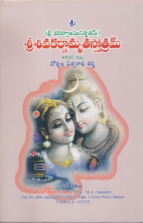 Sri Siva Karnamruta Stotram